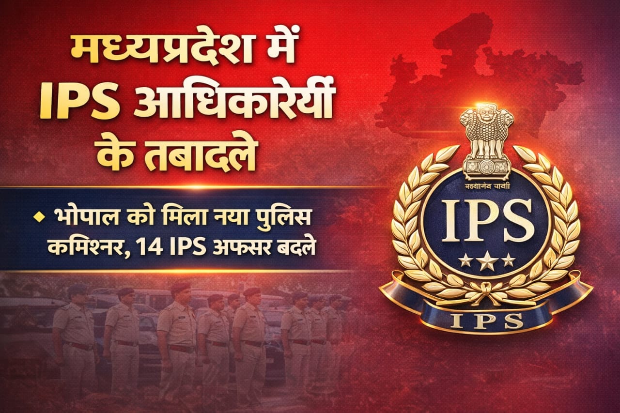 IPS Transfer:14 आईपीएस अधिकारियों के तबादले