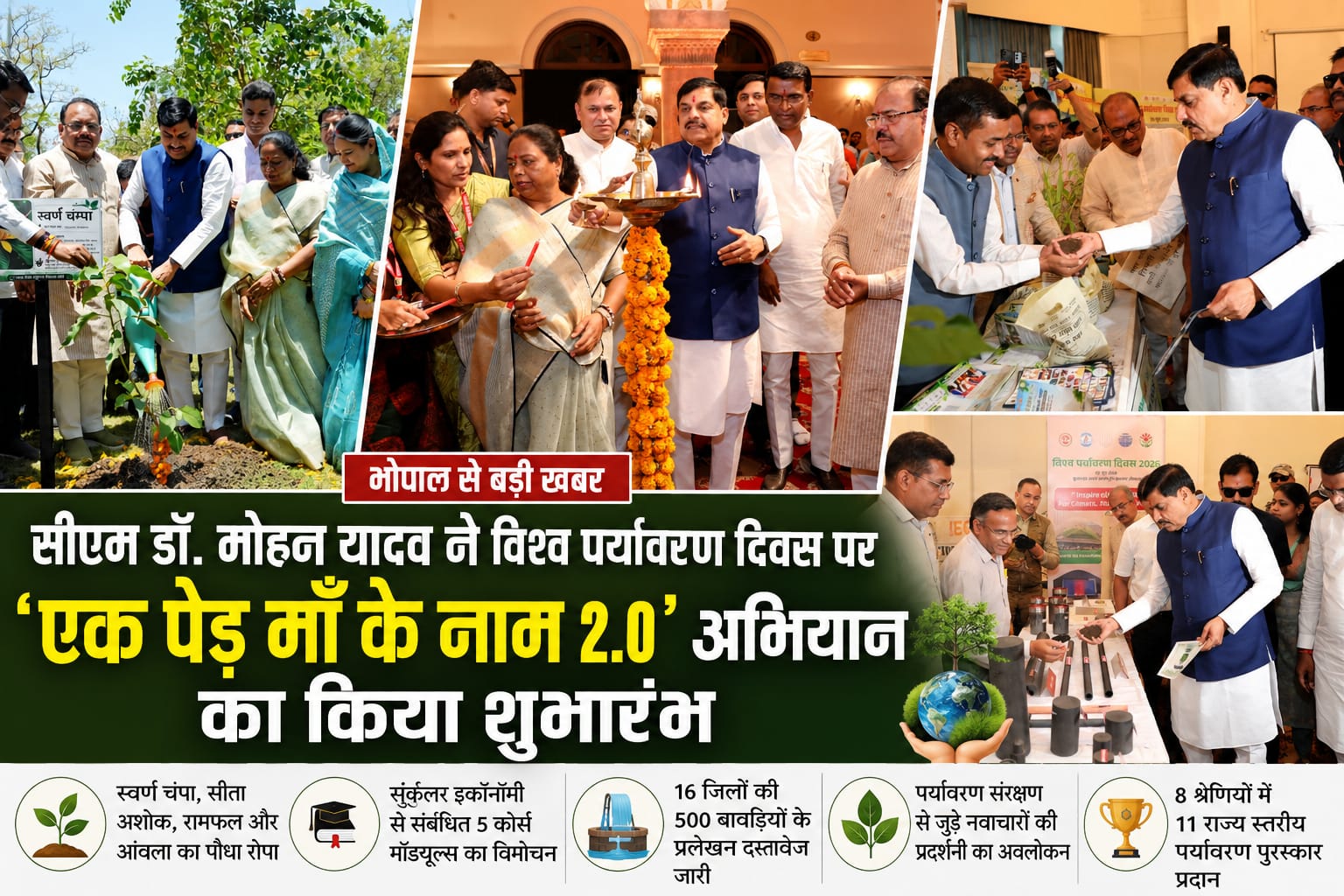 विश्व पर्यावरण दिवस पर CM ने शुरू किया ‘एक पेड़ माँ के नाम..